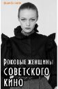 Роковые женщины советского кино