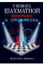 Калиниченко Николай Михайлович Учебник шахматной тактики и стратегии
