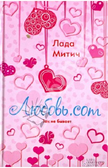 Митич Лада - Любовь.com