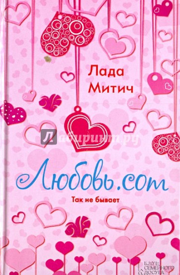 Любовь.com