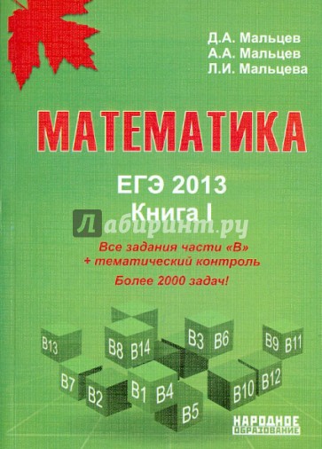 ЕГЭ-2013. Математика. Книга 1