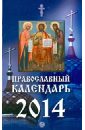 цена Православный календарь на 2014 год