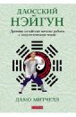 Митчелл Дамо Даосский нэйгун: древние китайские методы работы с энергетическим телом митчелл джек боевые искусства