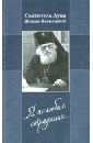 Я полюбил страдание... - Святитель Лука Крымский (Войно-Ясенецкий)