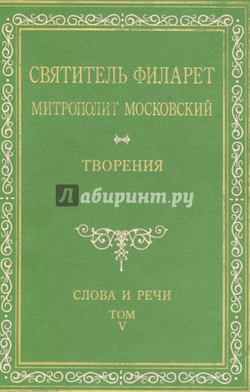 Святитель Филарет Митрополит Московский. Творения. Слова и речи. Том V (1849-1867)