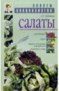Лебедева Анастасия Трофимовна Салаты амарант салатный смесь сортов семена