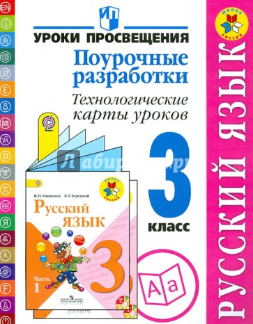 Русский язык. 3 класс. Поурочные разработки. Технологические карты уроков. ФГОС