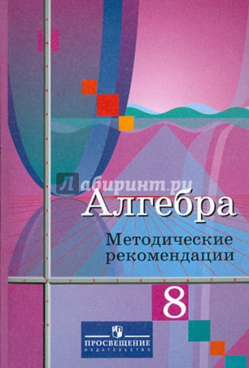 Алгебра. 8 класс. Методические рекомендации. Пособие для учителей