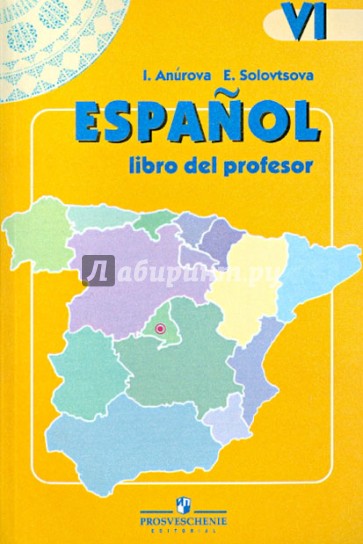 Испанский язык. 6 класс. Книга для учителя. Пособие для учителей