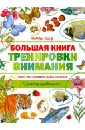 Большая книга тренировки внимания