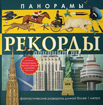 Панорамы. Рекорды