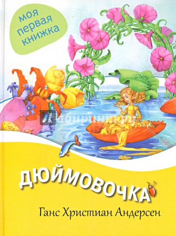 Дюймовочка