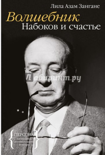 Волшебник: Набоков и счастье