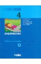 Информатика. Рабочая тетрадь для 4 класса. В 2-х частях. Часть 1. ФГОС - Матвеева Наталия Владимировна, Челак Евгения Николаевна, Конопатова Нина Константиновна