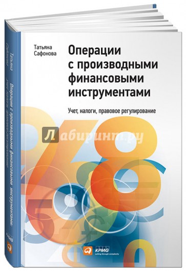 Операции с производными финансовыми инструментами: Учет, налоги, правовое регулирование