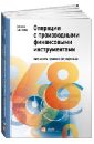 Операции с производными финансовыми инструментами: Учет, налоги, правовое регулирование - Сафонова Татьяна