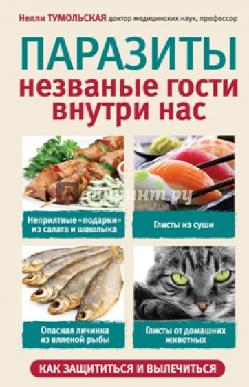 Паразиты. Незваные гости внутри нас