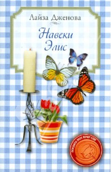Обложка книги Навеки Элис, Дженова Лайза