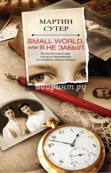 Small World, или Я не забыл