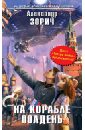 На корабле полдень - Зорич Александр Владимирович