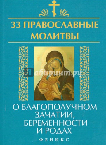 33 православные молитвы о благополучном зачатии, беременности и родах