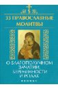 Елецкая Елена Анатольевна 33 православные молитвы о благополучном зачатии, беременности и родах