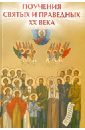 Поучения святых и праведных ХХ века - Елецкая Елена Анатольевна