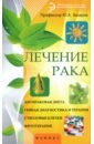 Захаров Юрий Александрович Лечение рака захаров юрий александрович рак и травы профилактика и лечение