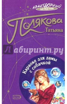 Обложка книги Караоке для дамы с собачкой, Полякова Татьяна Викторовна