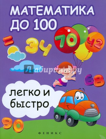 Математика до 100 легко и быстро