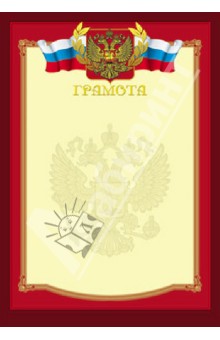 Почетная грамота (с гербом) (19923).
