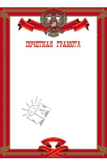 Почетная грамота с гербом (23630).