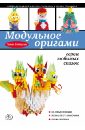 Зайцева Анна Анатольевна Модульное оригами: герои любимых сказок