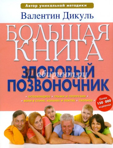 Опорно-двигательный аппарат: практическая энциклопедия традиционных инновационных методов лечения