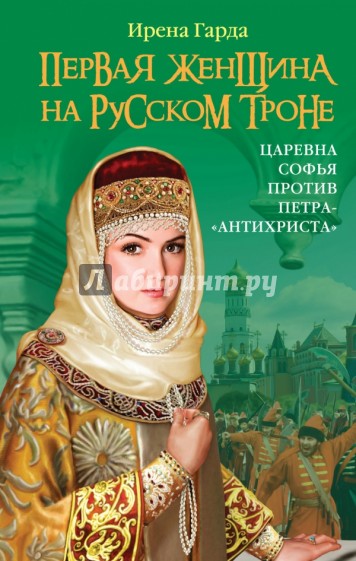 Первая женщина на русском троне. Царевна Софья против Петра-"Антихриста"