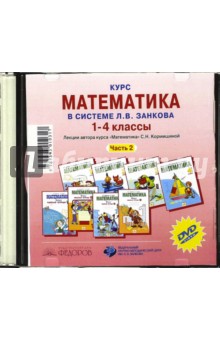 Обложка книги Курс математики в системе Л.В. Занкова. 1-4 класс. Часть 2 (CD), Кормишина Светлана Николаевна