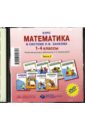 Курс математики в системе Л.В. Занкова. 1-4 класс. Часть 2 (CD)