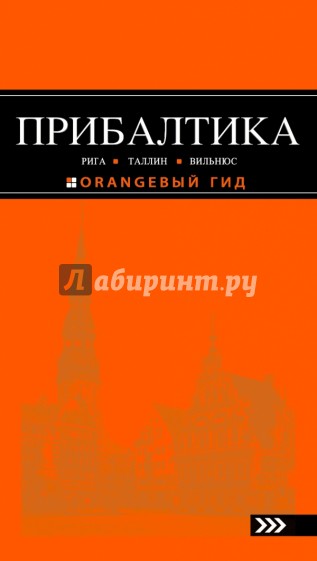 Прибалтика: Рига, Таллинн, Вильнюс. Путеводитель