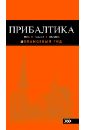 Прибалтика: Рига, Таллинн, Вильнюс. Путеводитель - Чередниченко Ольга Валерьевна