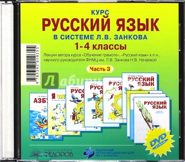 Курс русского языка в системе Л.В. Занкова. 1-4 класс. Часть 3 (CD)