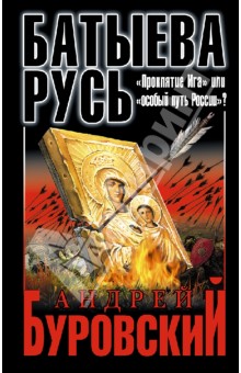Обложка книги Батыева Русь. 