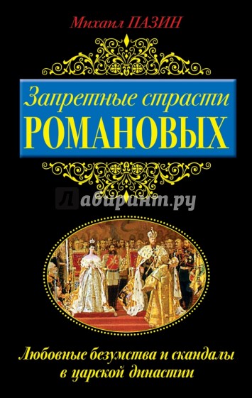 Запретные страсти Романовых. Любовные безумства и скандалы в царской династии