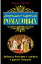 Запретные страсти Романовых. Любовные безумства и скандалы в царской династии