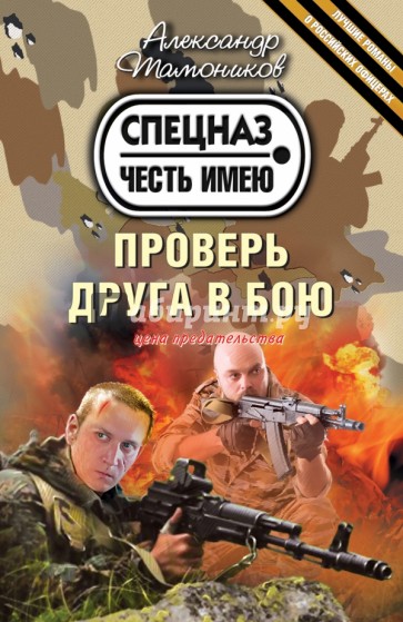 Проверь друга в бою