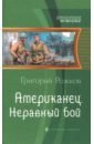 Рожков Григорий Сергеевич Американец. Неравный бой мэттьюз майкл суше сильнее рельефнее челленджер для мужчин на год