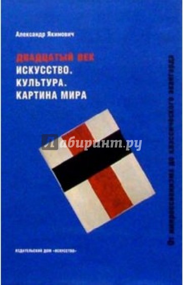 Двадцатый век. Искусство. Культура. Картина мира: От импрессионизма до классического авангарда