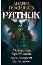 Ратник (тетралогия) - Посняков Андрей Анатольевич