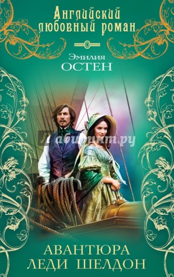 Авантюра леди Шелдон