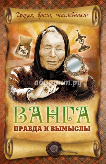 Ванга: правда и вымыслы