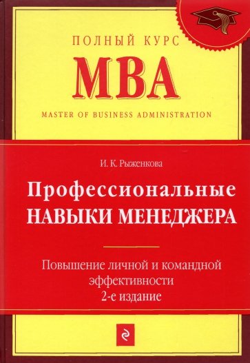 Профессиональные навыки менеджера. Повышение личной и командной эффективности